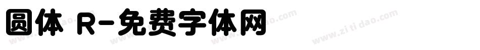 圆体 R字体转换